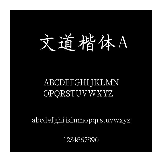 文道楷體A