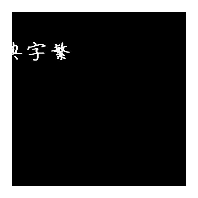 字王經典字繁zwjdt004f