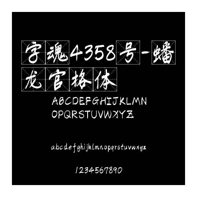 字魂4358號-蟠龍官格體