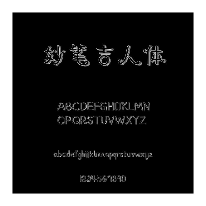 妙筆吉人體