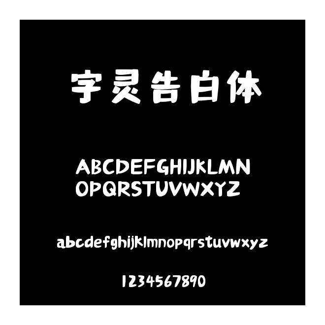 字靈告白體