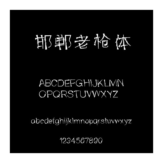 邯鄲老槍體