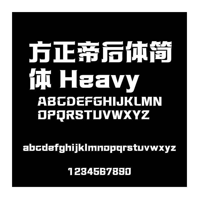 方正帝后體簡體 Heavy