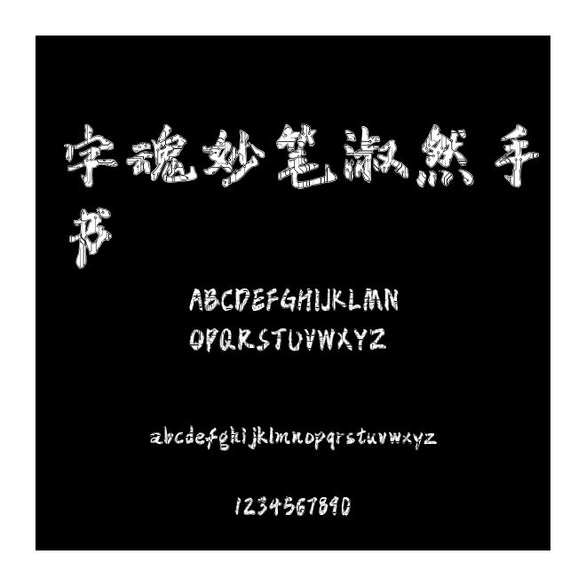 字魂妙筆淑然手書
