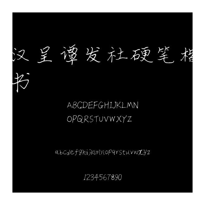 漢呈譚發社硬筆楷書