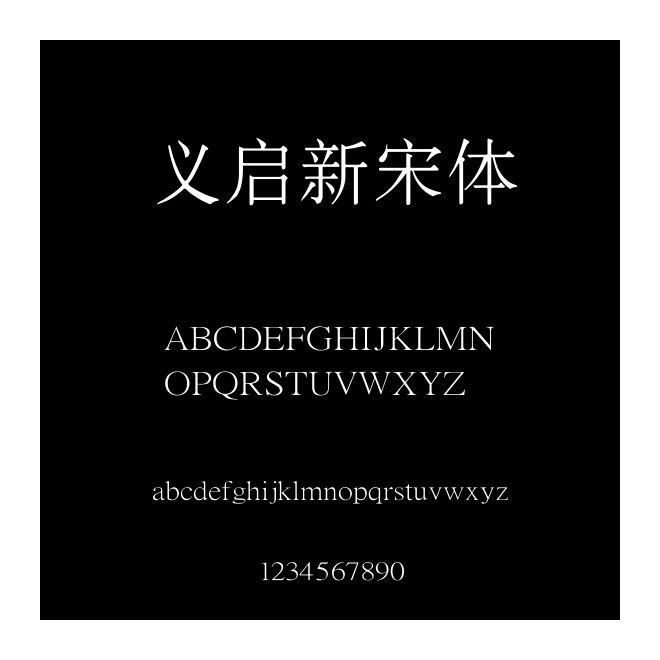 義啟新宋體