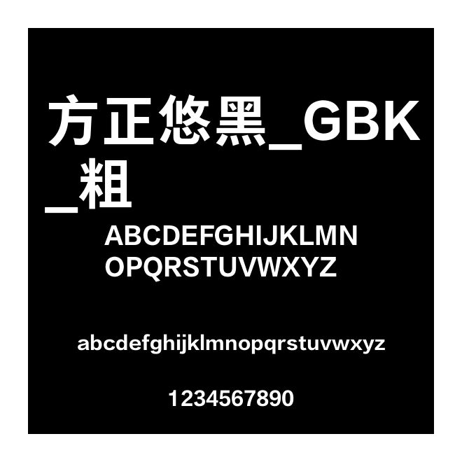方正悠黑_GBK_粗