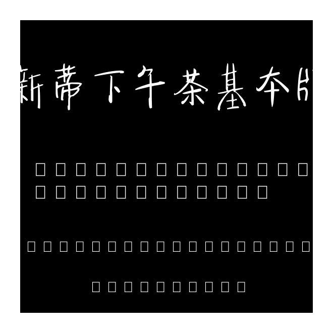 新蒂下午茶基本版
