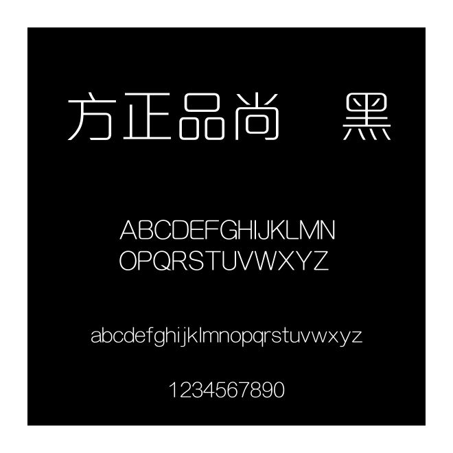 方正品尚細黑