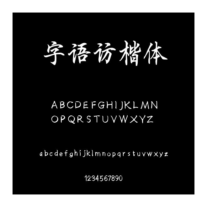 字語訪楷體