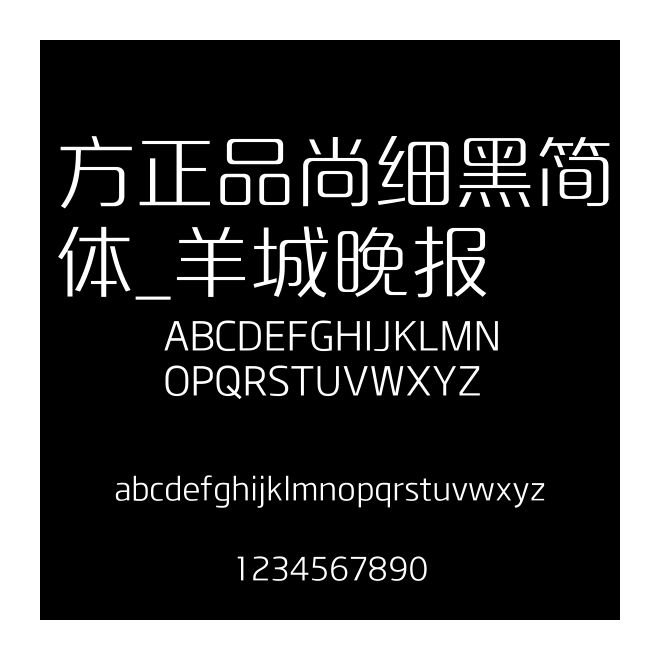方正品尚細(xì)黑簡體_羊城晚報