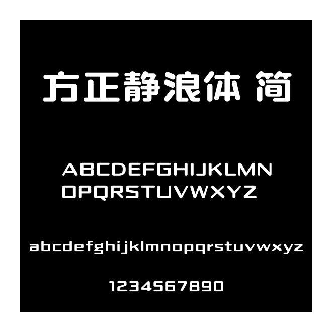 方正靜浪體 簡