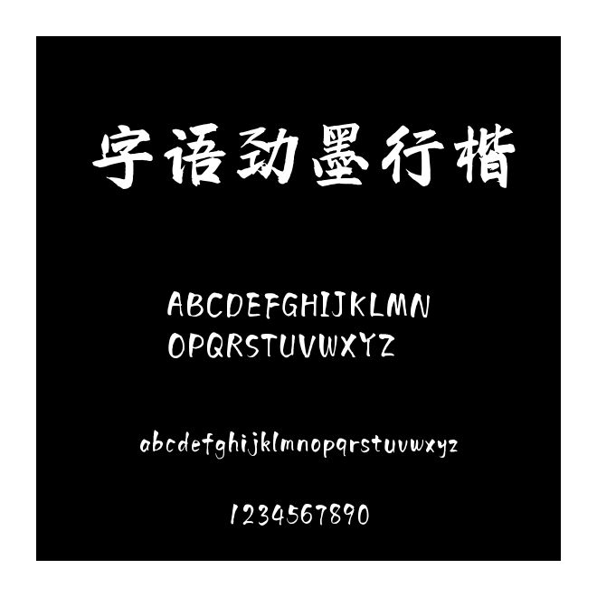 字語勁墨行楷