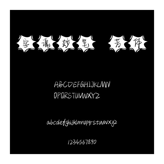 字魂妙筆琇芳體