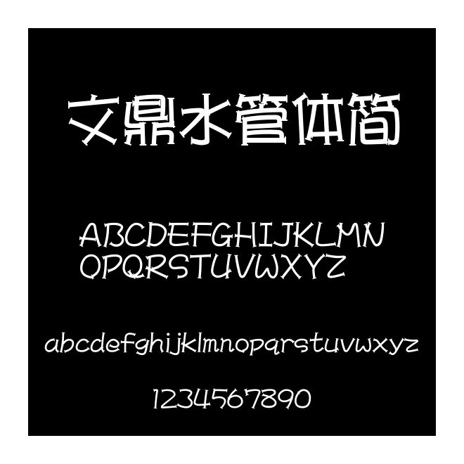 文鼎水管體簡