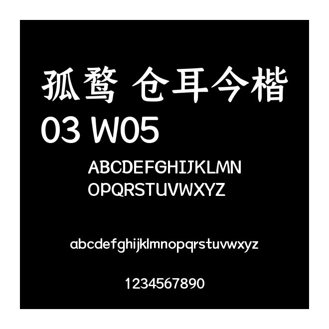 孤鶩 倉耳今楷03 W05
