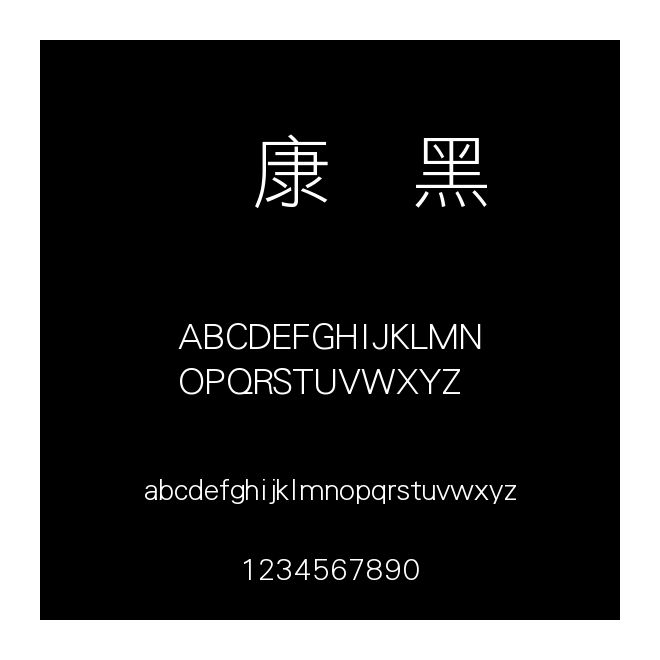 華康儷黑