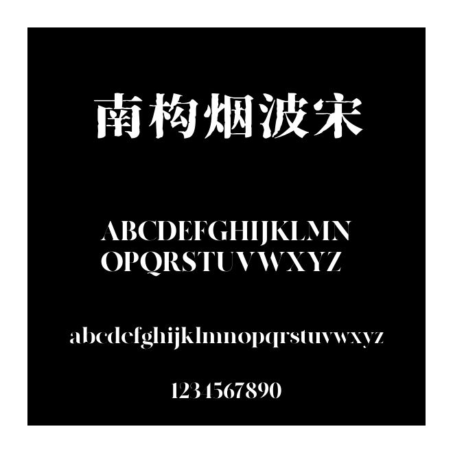 南構煙波宋