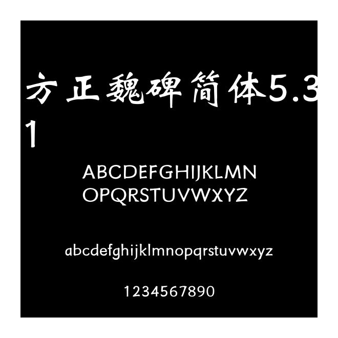 方正魏碑簡體5.31