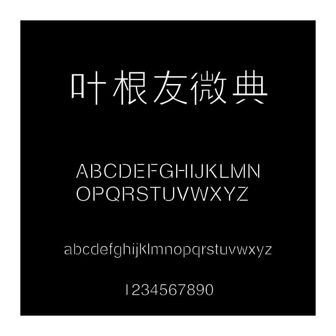 葉根友微典