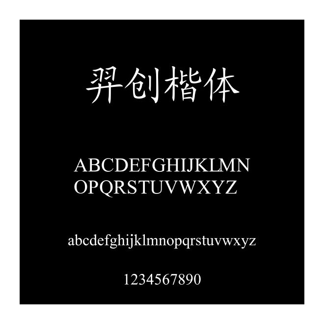 羿創楷體