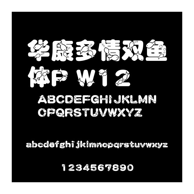 華康多情雙魚體P W12