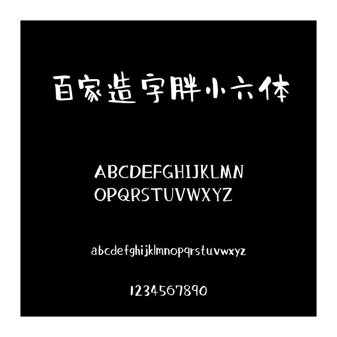 百家造字胖小六體