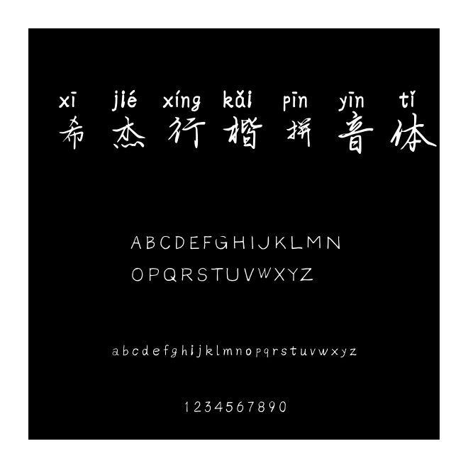 希杰行楷拼音體
