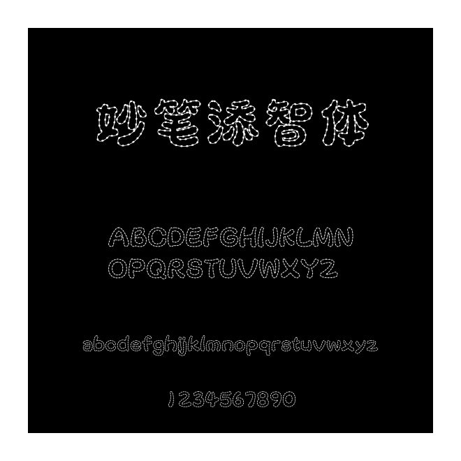 妙筆添智體