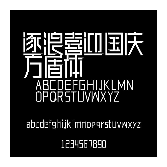 逐浪喜迎國慶方盾體