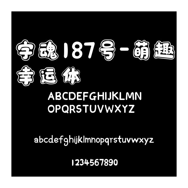 字魂187號-萌趣幸運體