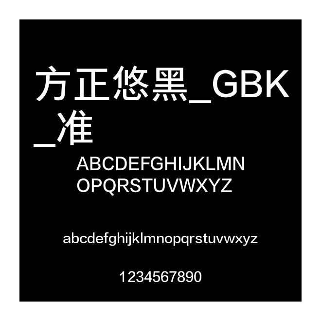 方正悠黑_GBK_準(zhǔn)