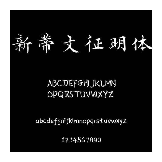 新蒂文征明體