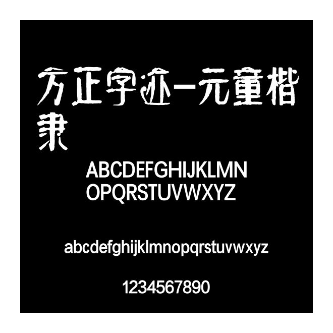方正字跡-元童楷隸