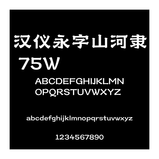 漢儀永字山河隸 75W