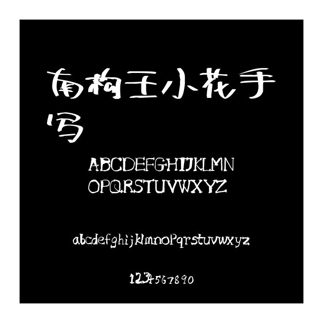 南構王小花手寫