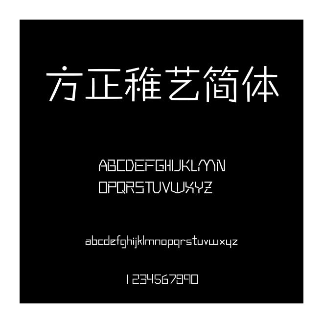 方正稚藝簡體