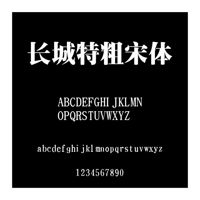 長城特粗宋體