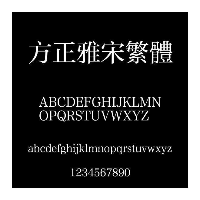 方正雅宋繁體