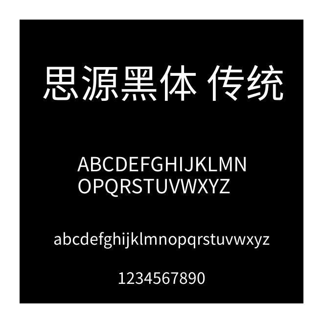 思源黑體 傳統(tǒng)
