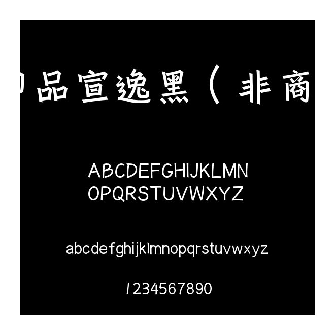 印品宣逸黑（非商用）