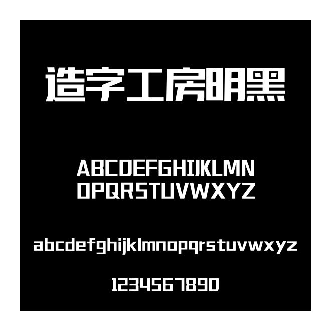 造字工房明黑
