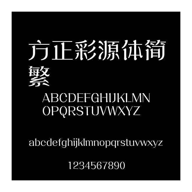 方正彩源體簡繁