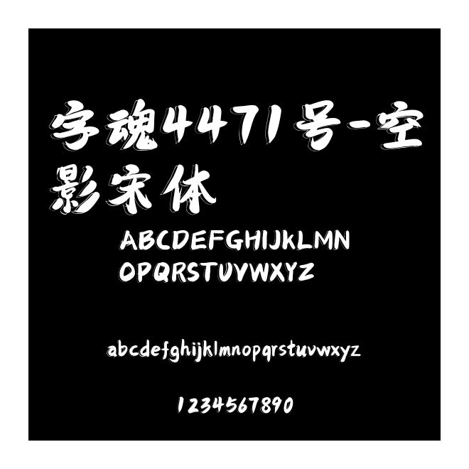 字魂4471號(hào)-空影宋體