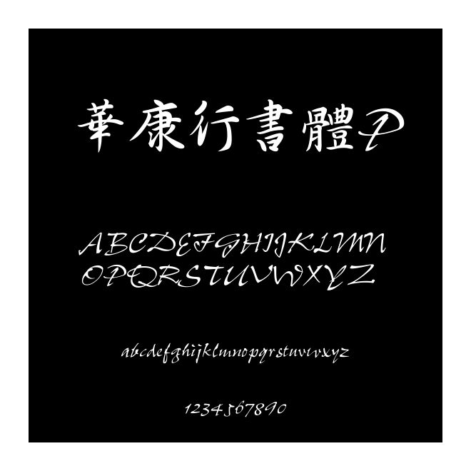 華康行書體P