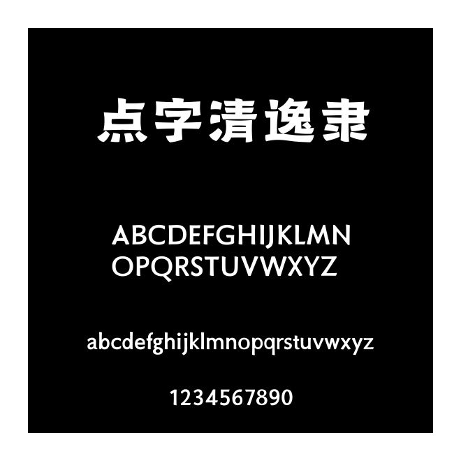 點(diǎn)字清逸隸