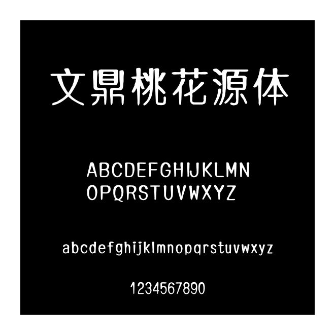 文鼎桃花源體