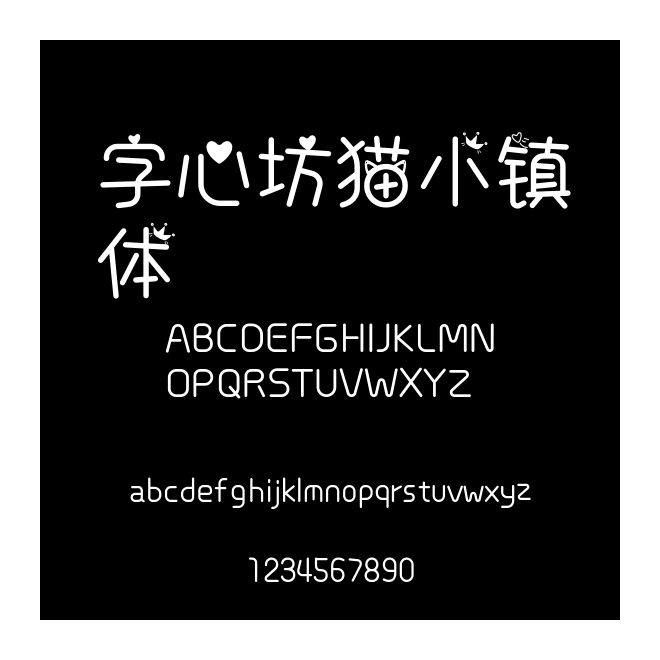 字心坊貓小鎮(zhèn)體