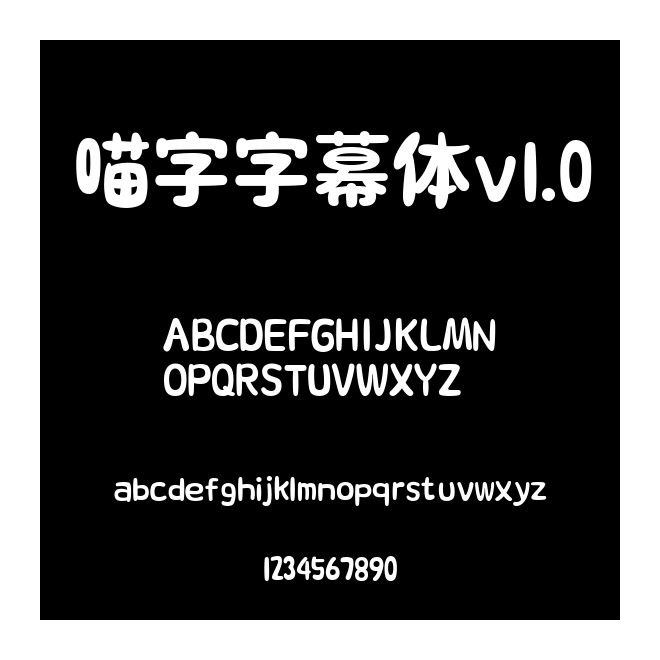 喵字字幕體v1.0