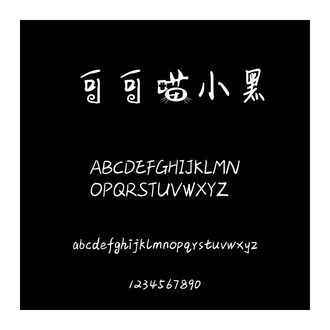 可可喵小黑